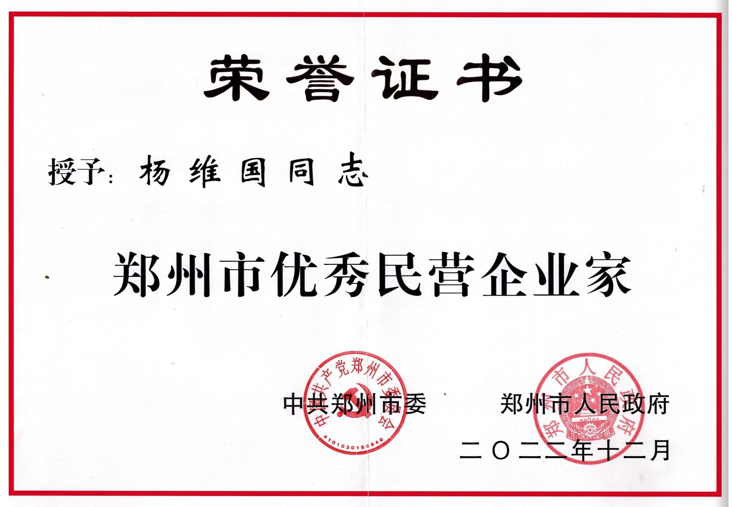 2022.12   “中共鄭州市委、鄭州市政府”頒發(fā)——【鄭州市優(yōu)秀民營企業(yè)家-楊維國】.png