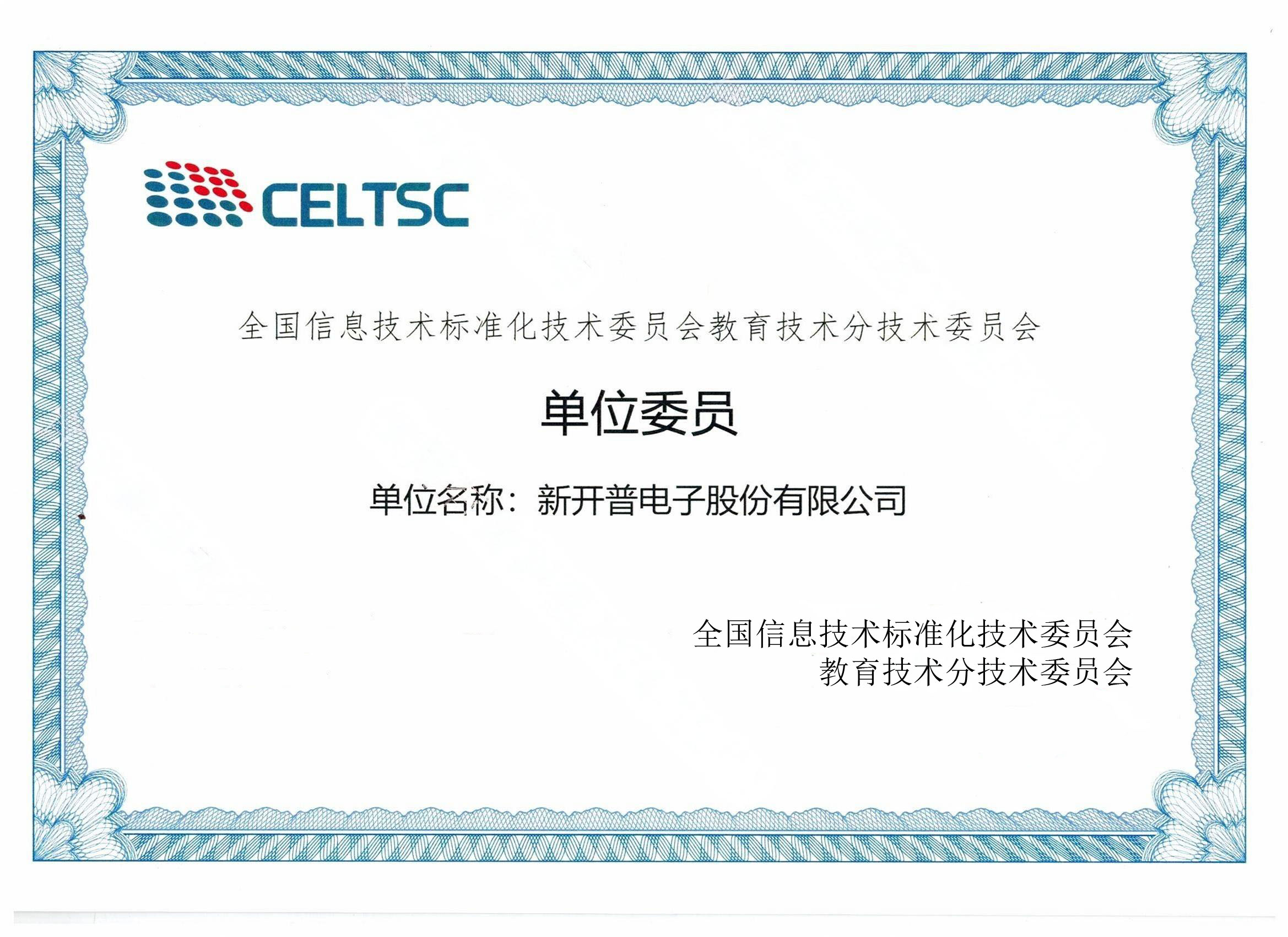 C-256.全國信息技術(shù)標準化技術(shù)委員會教育技術(shù)分技術(shù)委員會 單位委員(處理).jpg