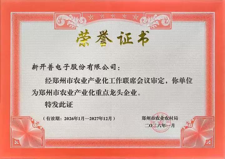 喜報！新開普成功入選鄭州市農(nóng)業(yè)產(chǎn)業(yè)化重點龍頭企業(yè)(圖1)