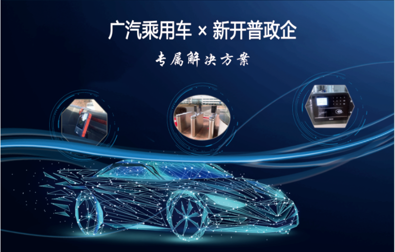 專屬方案|打造智慧車企，新開普助力世界500強數(shù)字化轉(zhuǎn)型！(圖2)