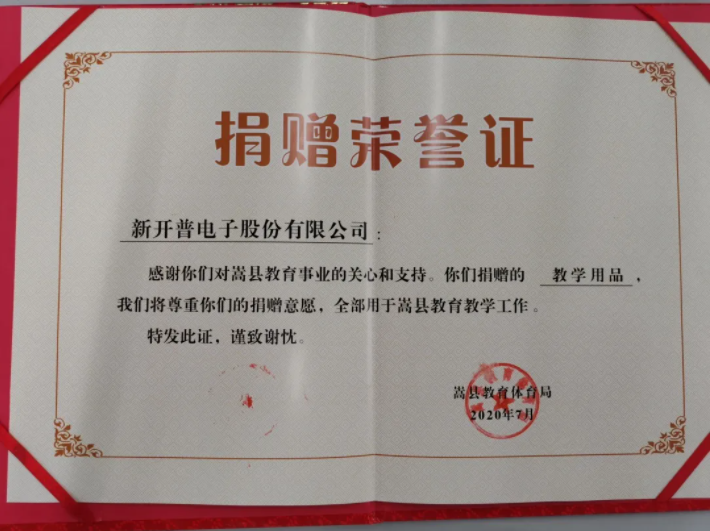 點(diǎn)贊！新開(kāi)普向河南嵩縣八所學(xué)校捐贈(zèng)愛(ài)心(圖2)