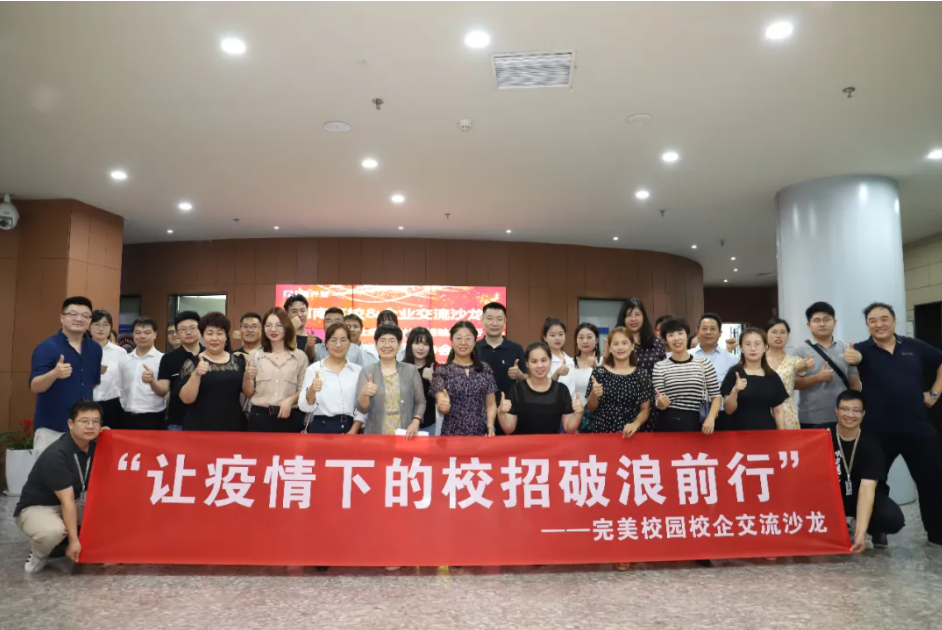 破浪前行|完美數(shù)聯(lián)成功舉辦校企交流沙龍，助力疫情秋招更高效！(圖1)