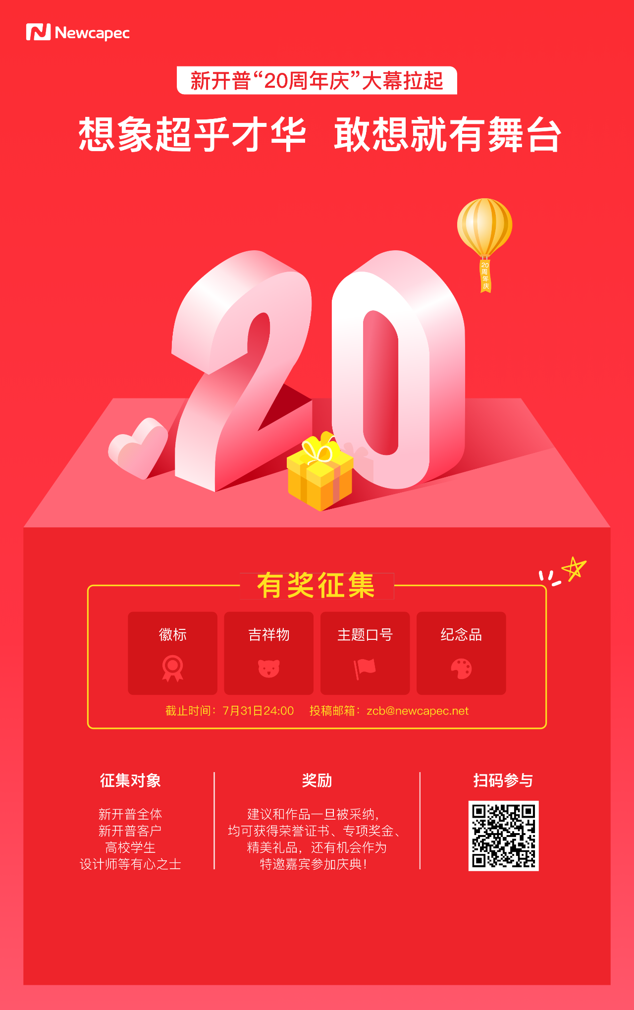 在線征集“新開普20周年慶”徽標(biāo)、吉祥物、口號(hào)、紀(jì)念品(圖1)