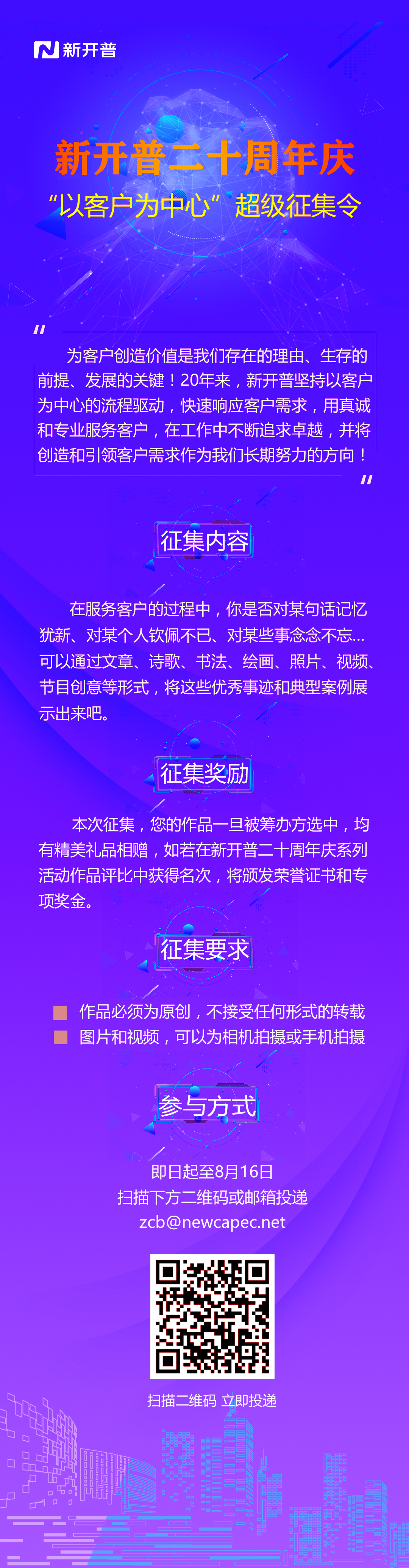 新開普二十周年慶系列活動之“以客戶為中心”超級征集令！(圖1)