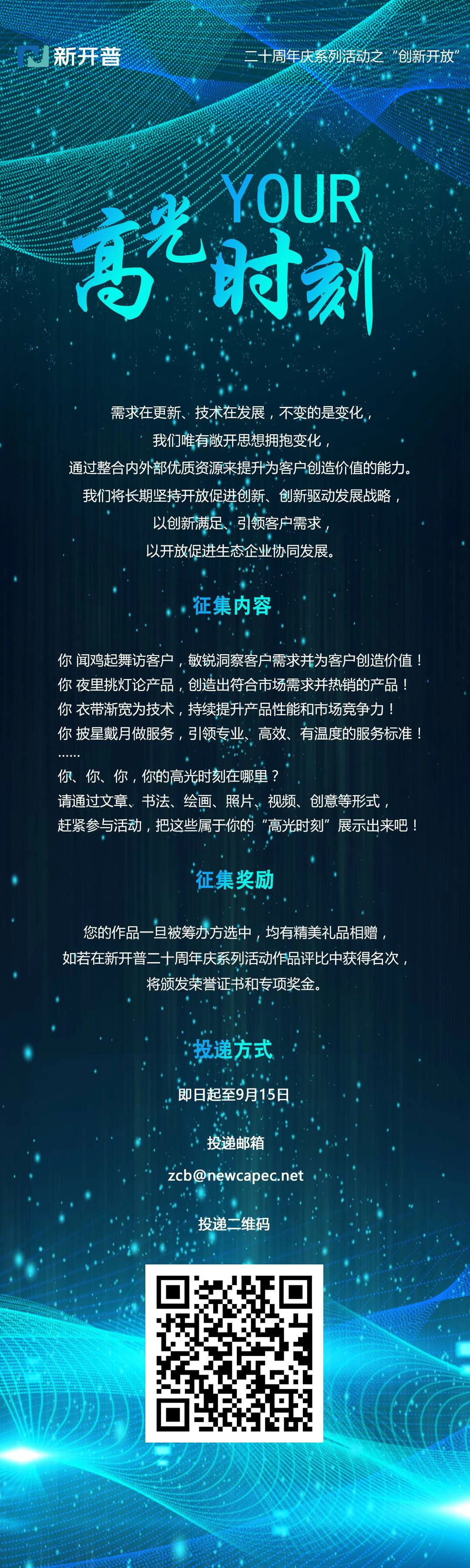 你的高光時(shí)刻|新開(kāi)普二十周年慶系列活動(dòng)之“創(chuàng)新開(kāi)放”(圖1)