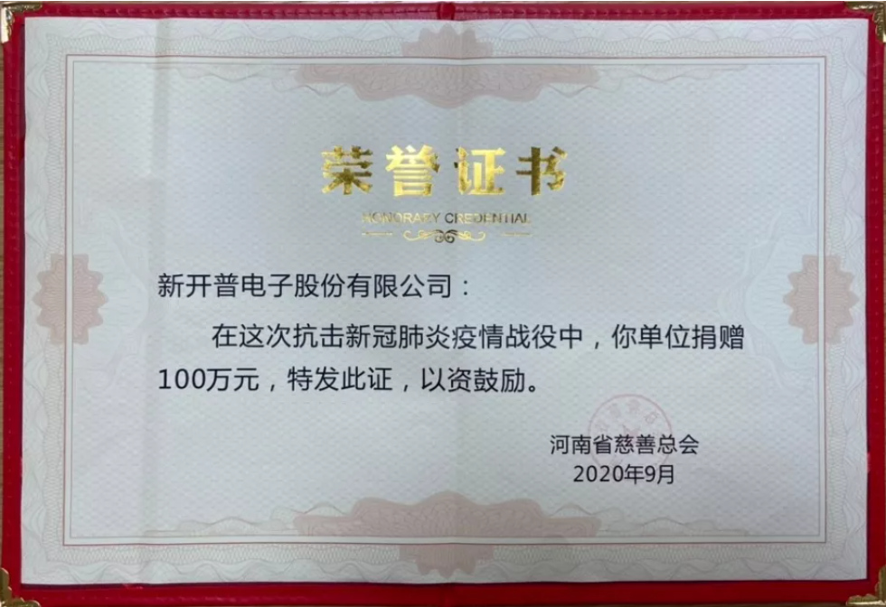 與善同行，共筑大愛|新開普受邀出席“中華慈善日”活動并獲“愛心企業(yè)”表彰(圖3)