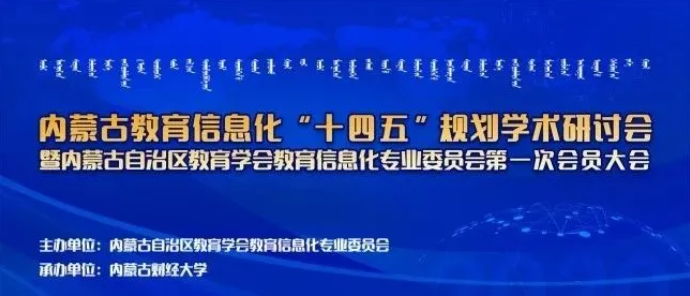新開普參加內(nèi)蒙古教育信息化“十四五”規(guī)劃研討會(huì)并作主題報(bào)告宣講(圖1)