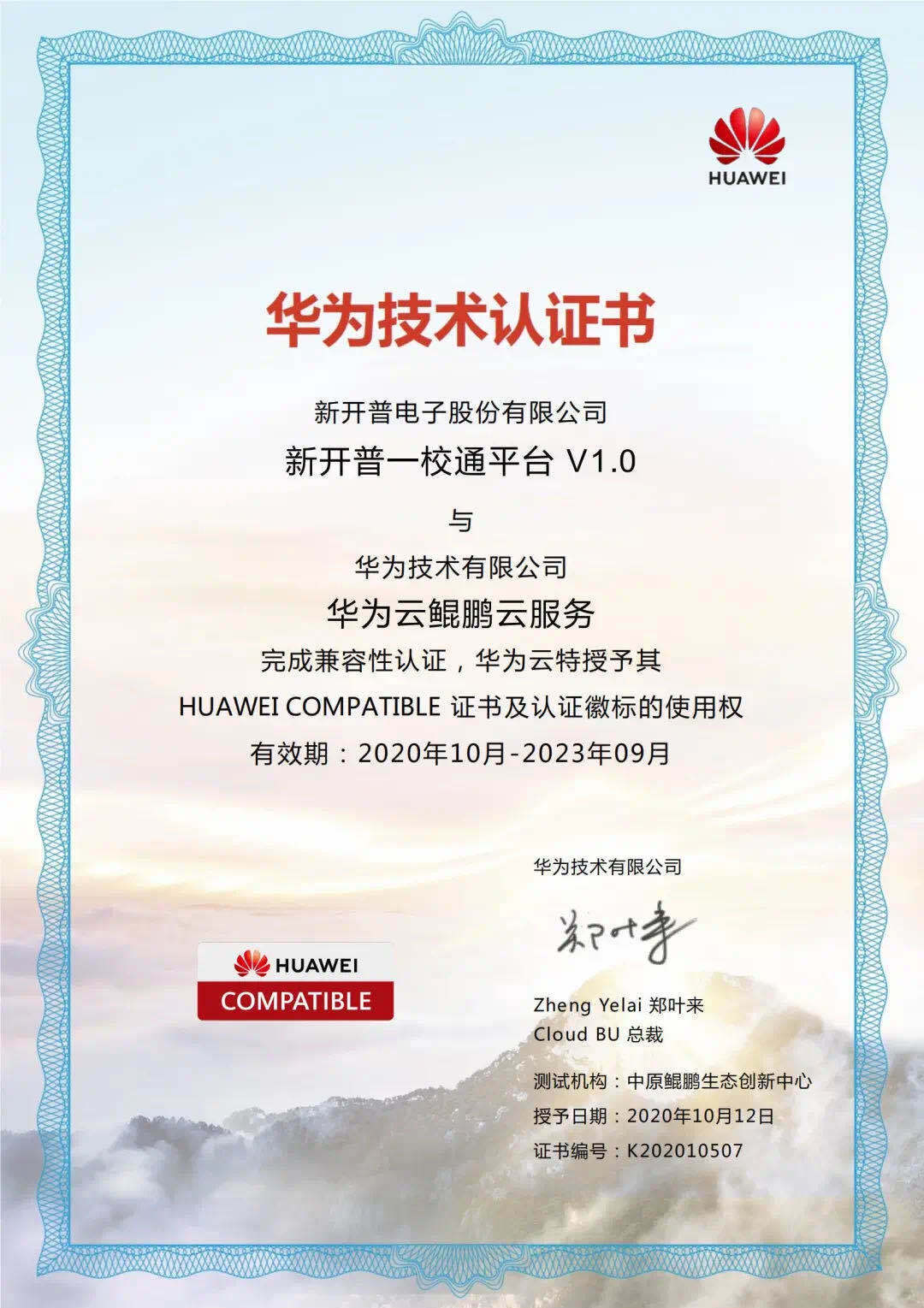 實力打call！新開普榮獲華為三項技術認證！(圖1)