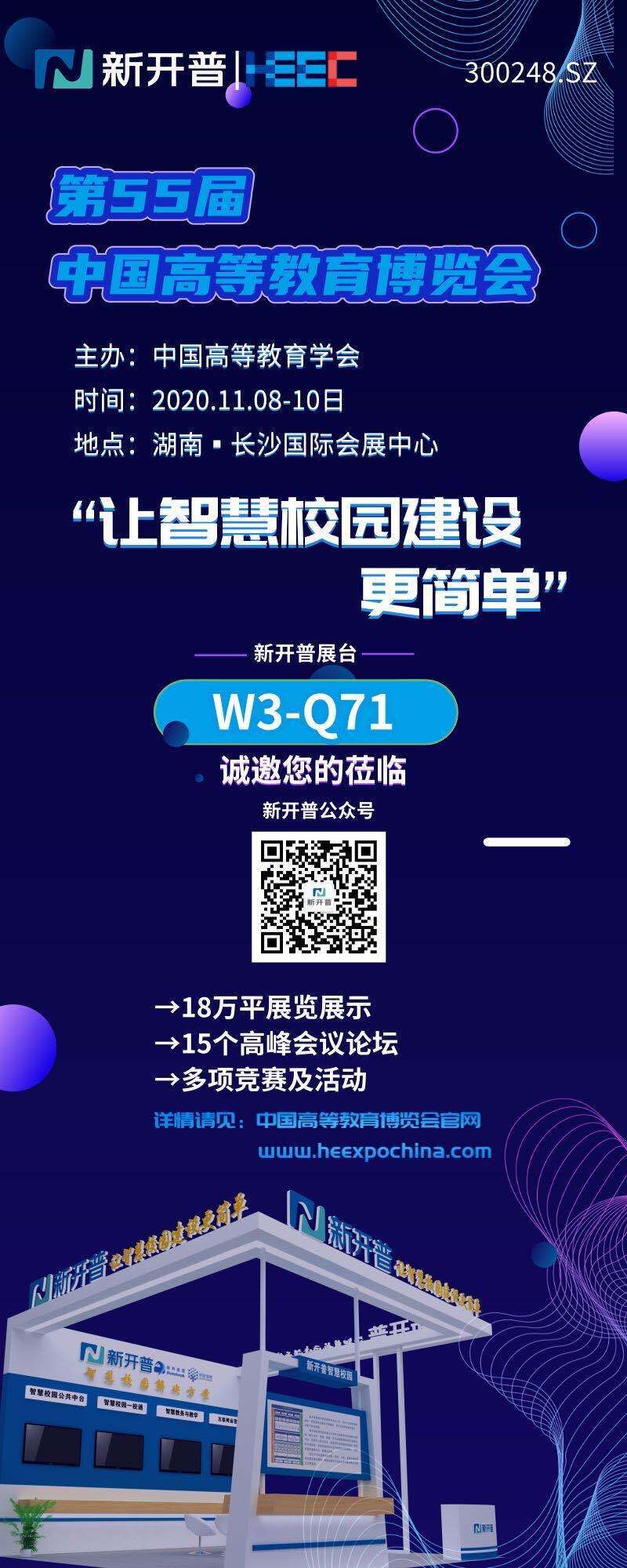 新開普誠邀您參加第55屆中國高等教育博覽會(圖1)
