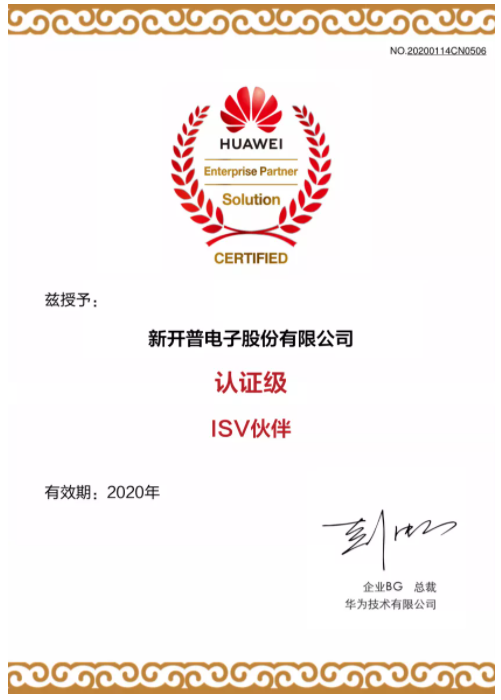 新開普榮獲華為認(rèn)證級(jí)ISV伙伴證書，正式加入華為鯤鵬凌云伙伴計(jì)劃(圖1)