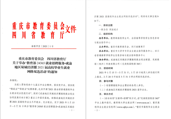 一職為你，同助成才！“川渝”教育官方聯(lián)手“校招365”舉辦2021屆畢業(yè)生網(wǎng)絡(luò)雙選會(huì)(圖1)