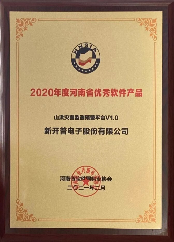 喜訊|新開普自主研發(fā)的“山洪災(zāi)害監(jiān)測預(yù)警平臺”榮獲2020年度河南省優(yōu)秀軟件產(chǎn)品！(圖1)