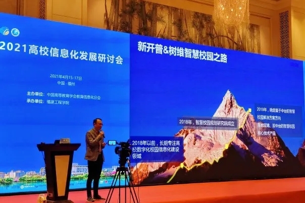 新開普攜智慧校園解決方案亮相2021高校信息化發(fā)展研討會！(圖3)