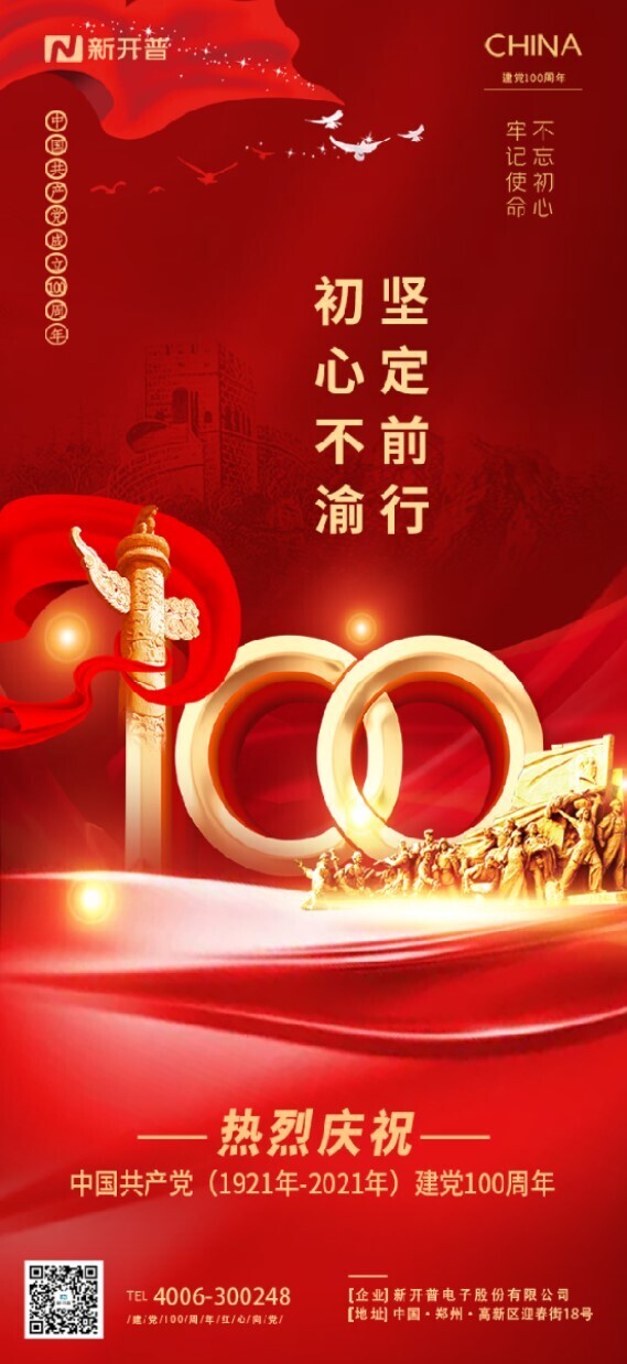 不忘初心、牢記使命丨新開普熱烈慶祝中國共產(chǎn)黨成立100周年(圖1)