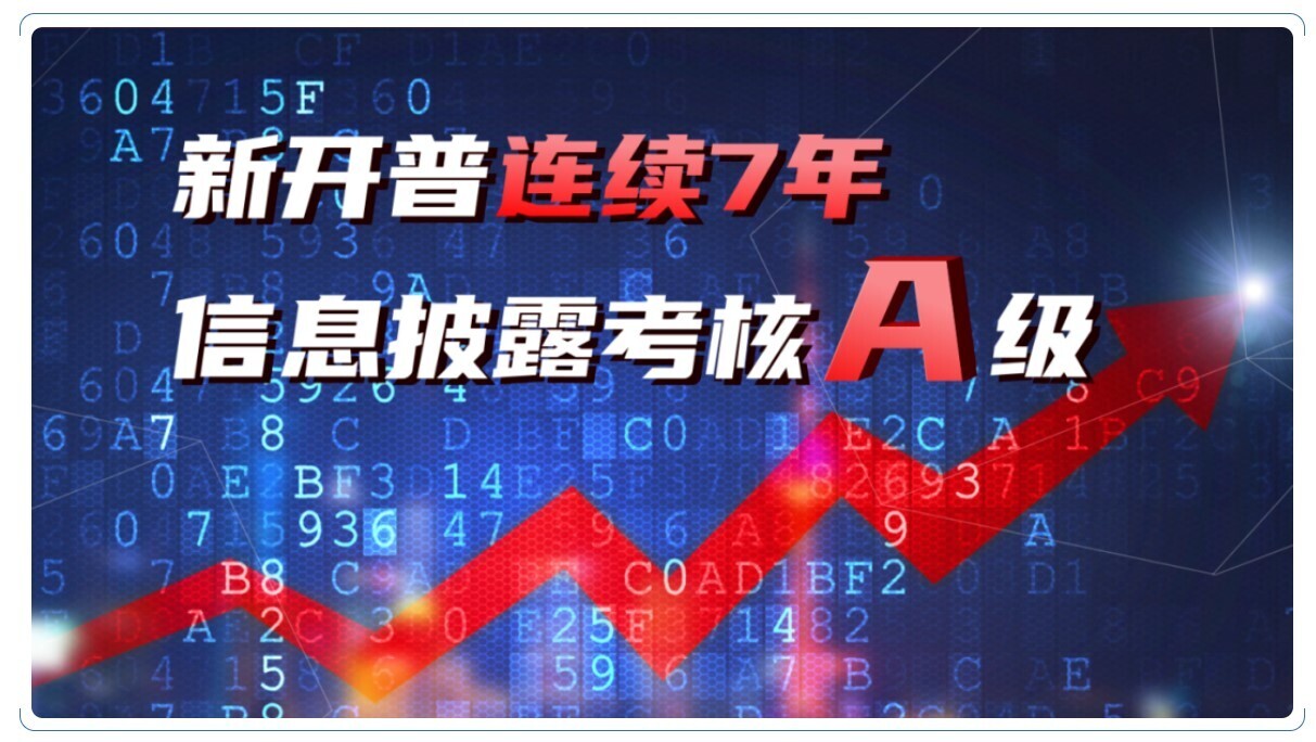 A級(jí)！新開普連續(xù)七年榮膺深交所信息披露考核最佳評(píng)級(jí)(圖1)