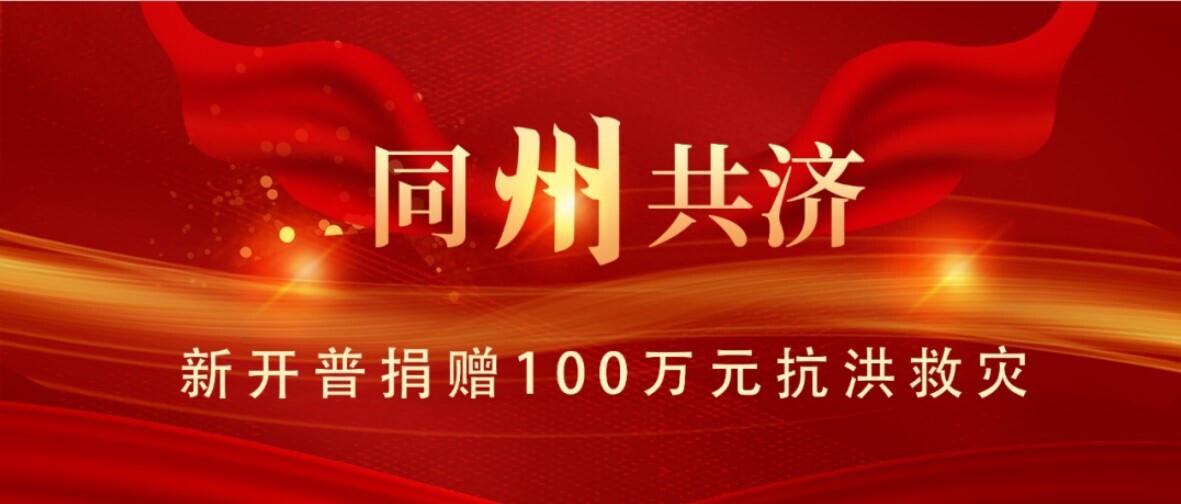 同“州”共濟(jì)！新開普為抗洪救災(zāi)捐款100萬元(圖1)