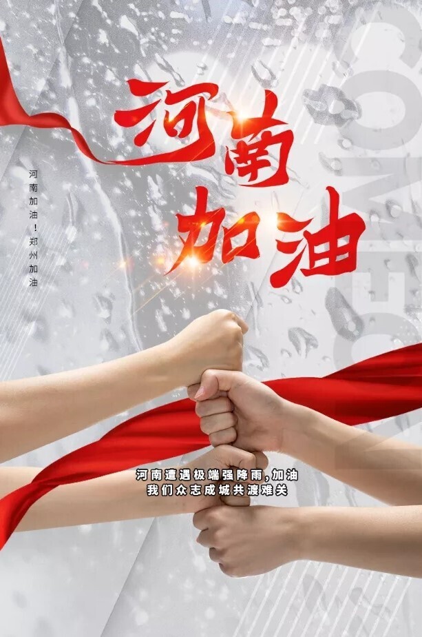 同“州”共濟(jì)！新開普為抗洪救災(zāi)捐款100萬元(圖2)