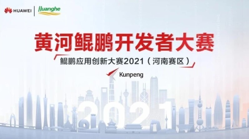 喜訊！新開普榮獲2021鯤鵬應(yīng)用創(chuàng)新大賽（河南賽區(qū)）獎項！(圖1)