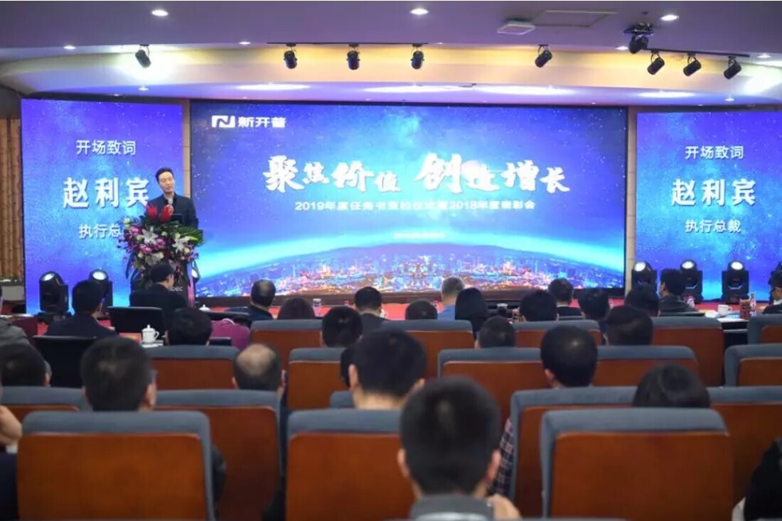 聚焦價值·創(chuàng)造增長，新開普隆重舉辦2019年年會(圖1)
