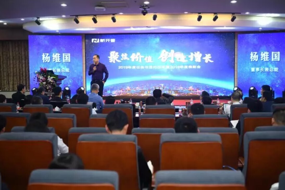 聚焦價值·創(chuàng)造增長，新開普隆重舉辦2019年年會(圖5)
