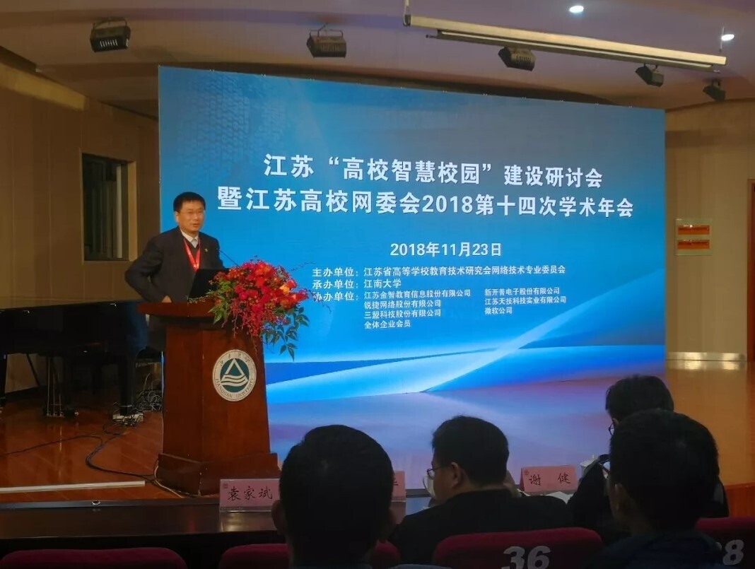 會(huì)議 | 重聚江南，新開(kāi)普亮相江蘇省高校智慧校園建設(shè)研討會(huì)(圖1)