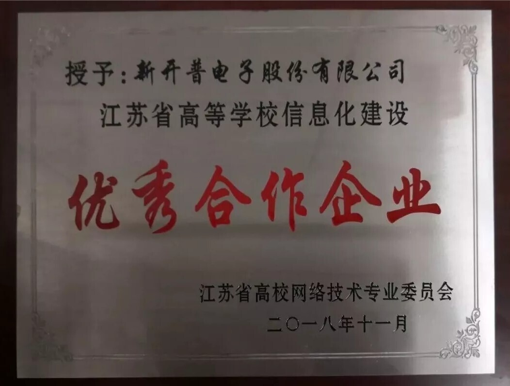 會(huì)議 | 重聚江南，新開(kāi)普亮相江蘇省高校智慧校園建設(shè)研討會(huì)(圖6)