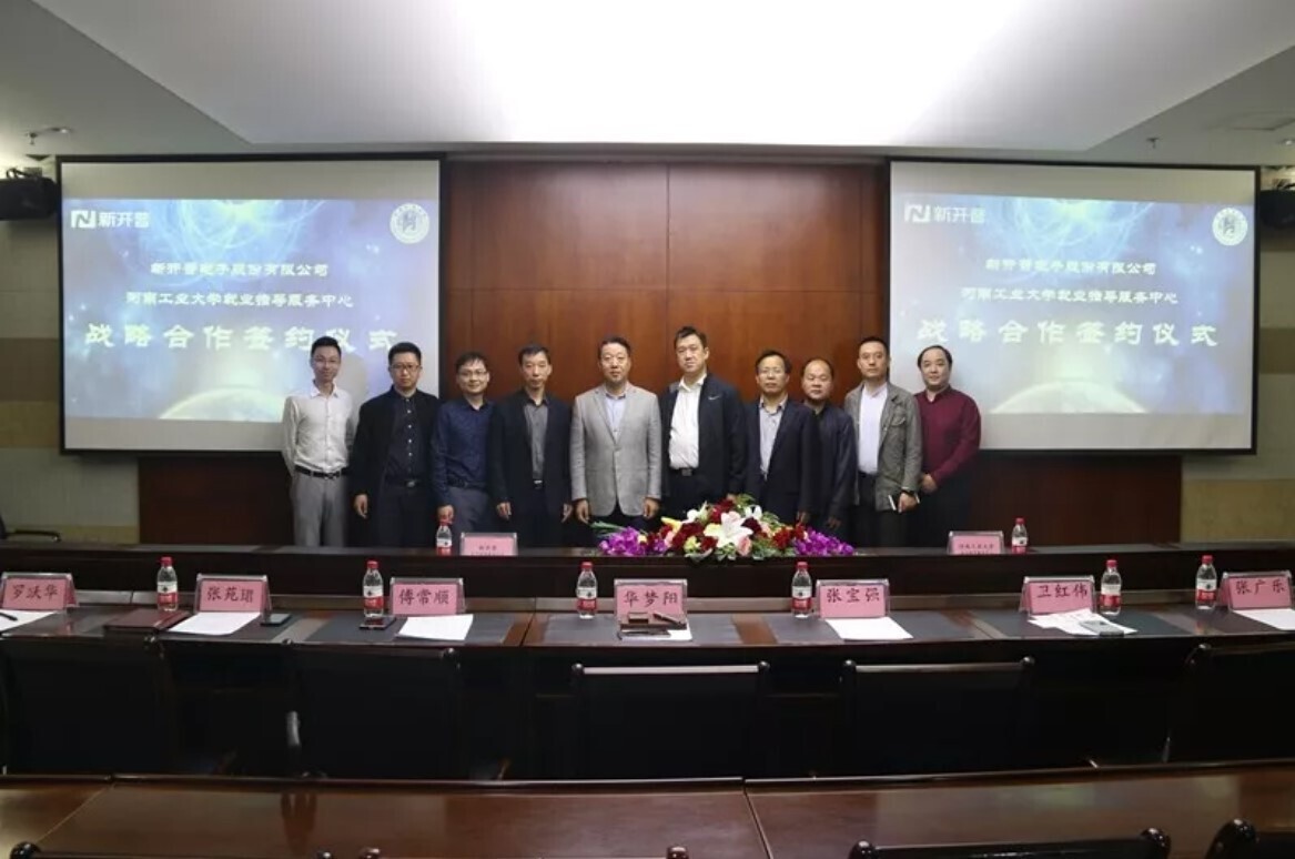 新開(kāi)普與河南工業(yè)大學(xué)簽署戰(zhàn)略合作協(xié)議，助力大學(xué)生精準(zhǔn)就業(yè)(圖1)