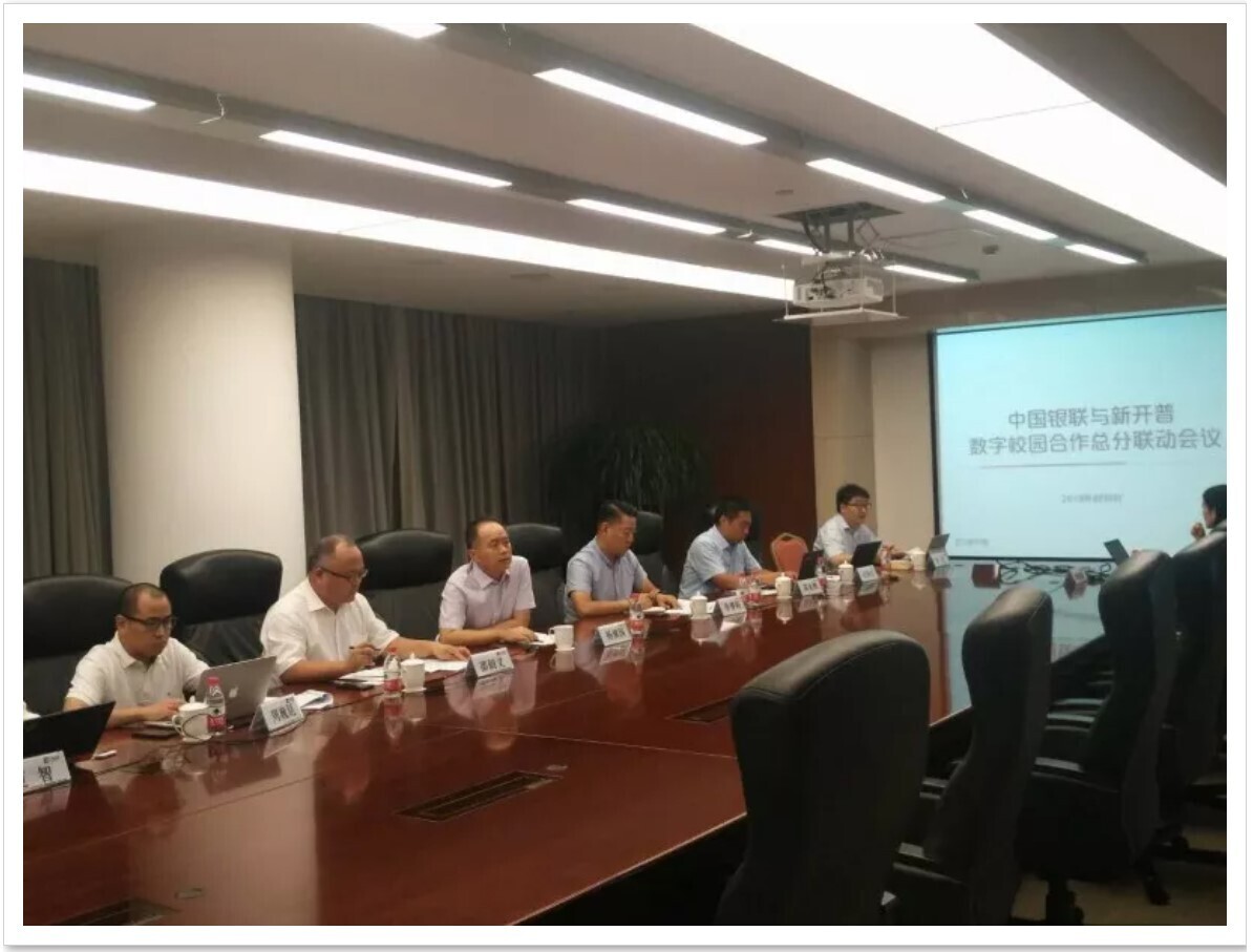 新開普與中國銀聯(lián)積極加強總分聯(lián)動， 全力推進數(shù)字校園合作(圖1)