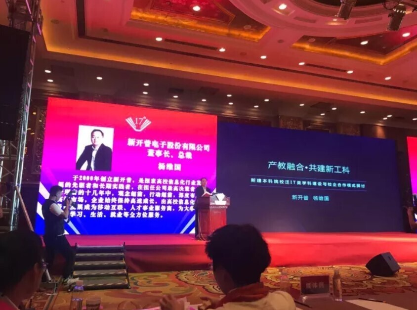 全國新建本科聯(lián)席會議隆重舉行， 新開普與高校共話人才培養(yǎng)(圖3)