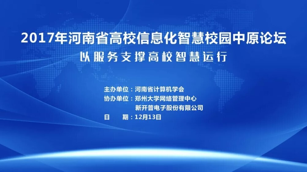 以服務(wù)支撐高校智慧運行|智慧校園中原論壇在我司舉行(圖1)