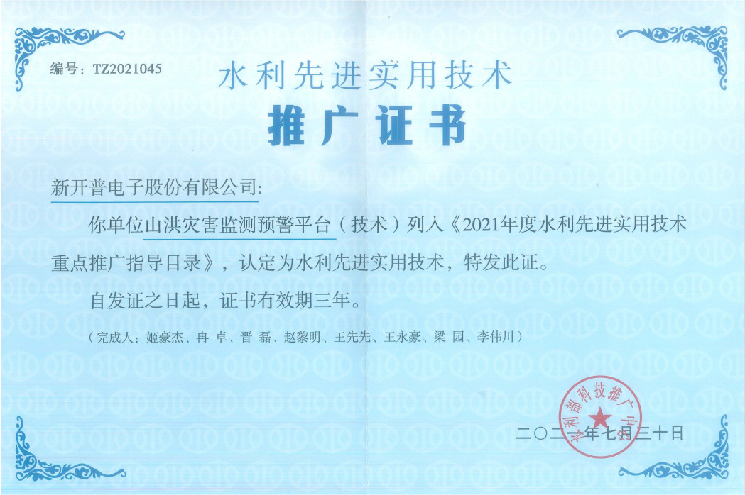 喜訊！新開普榮獲《水利先進(jìn)實(shí)用技術(shù)推廣證書》(圖1)