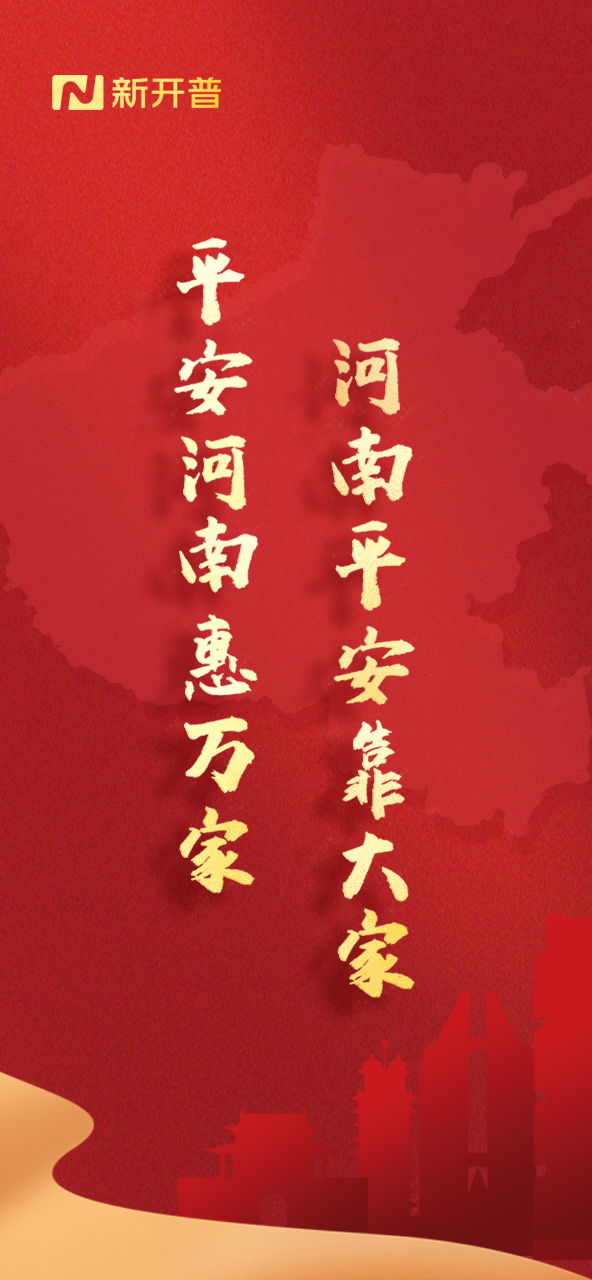 平安河南惠萬家，河南平安靠大家(圖1)