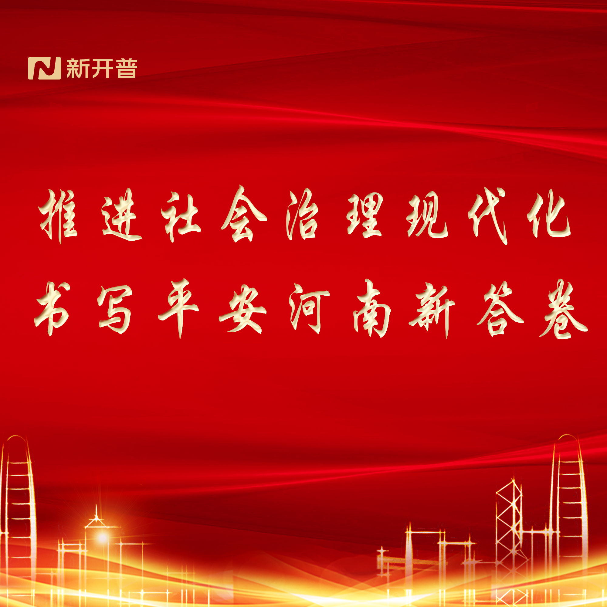 推進(jìn)社會治理現(xiàn)代化，書寫平安河南新答卷(圖1)