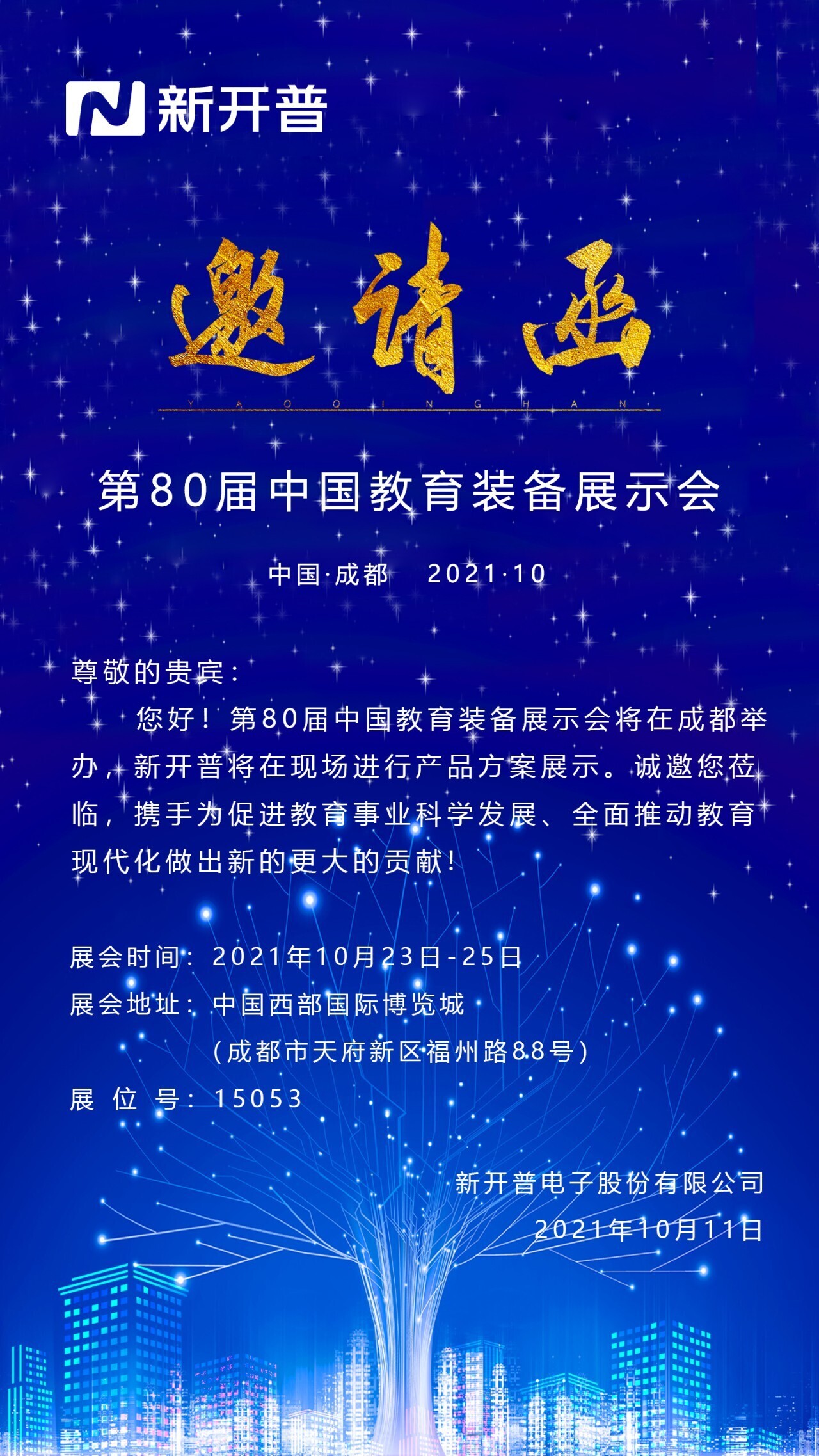 新開普攜普教、中職產(chǎn)品方案，誠邀您蒞臨第80屆中國教育裝備展示會！(圖1)