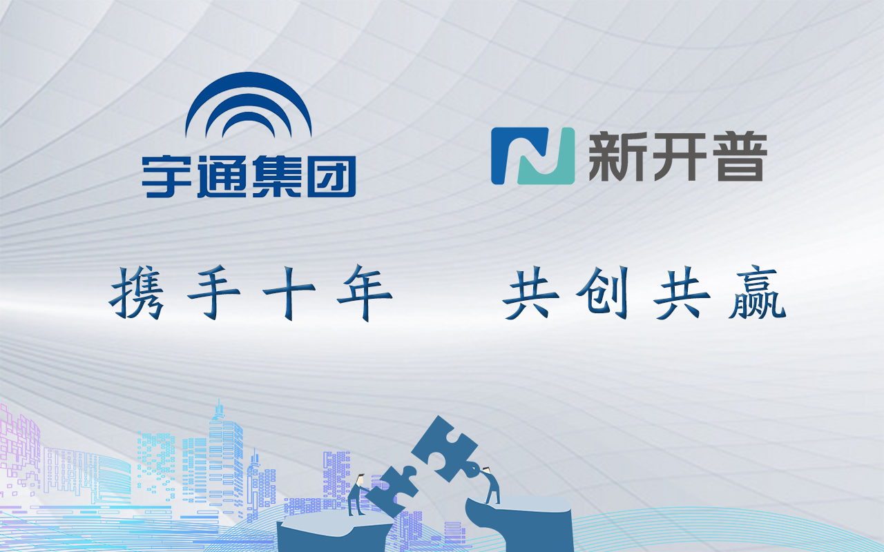 十年合作千帆過，再度攜手續(xù)新篇！新開普與宇通集團共創(chuàng)智慧企業(yè)(圖1)