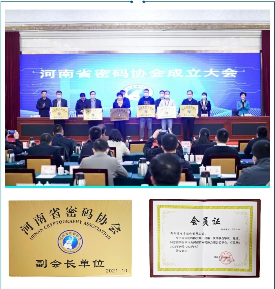 又一新身份！新開(kāi)普當(dāng)選河南省密碼協(xié)會(huì)副會(huì)長(zhǎng)單位！(圖3)