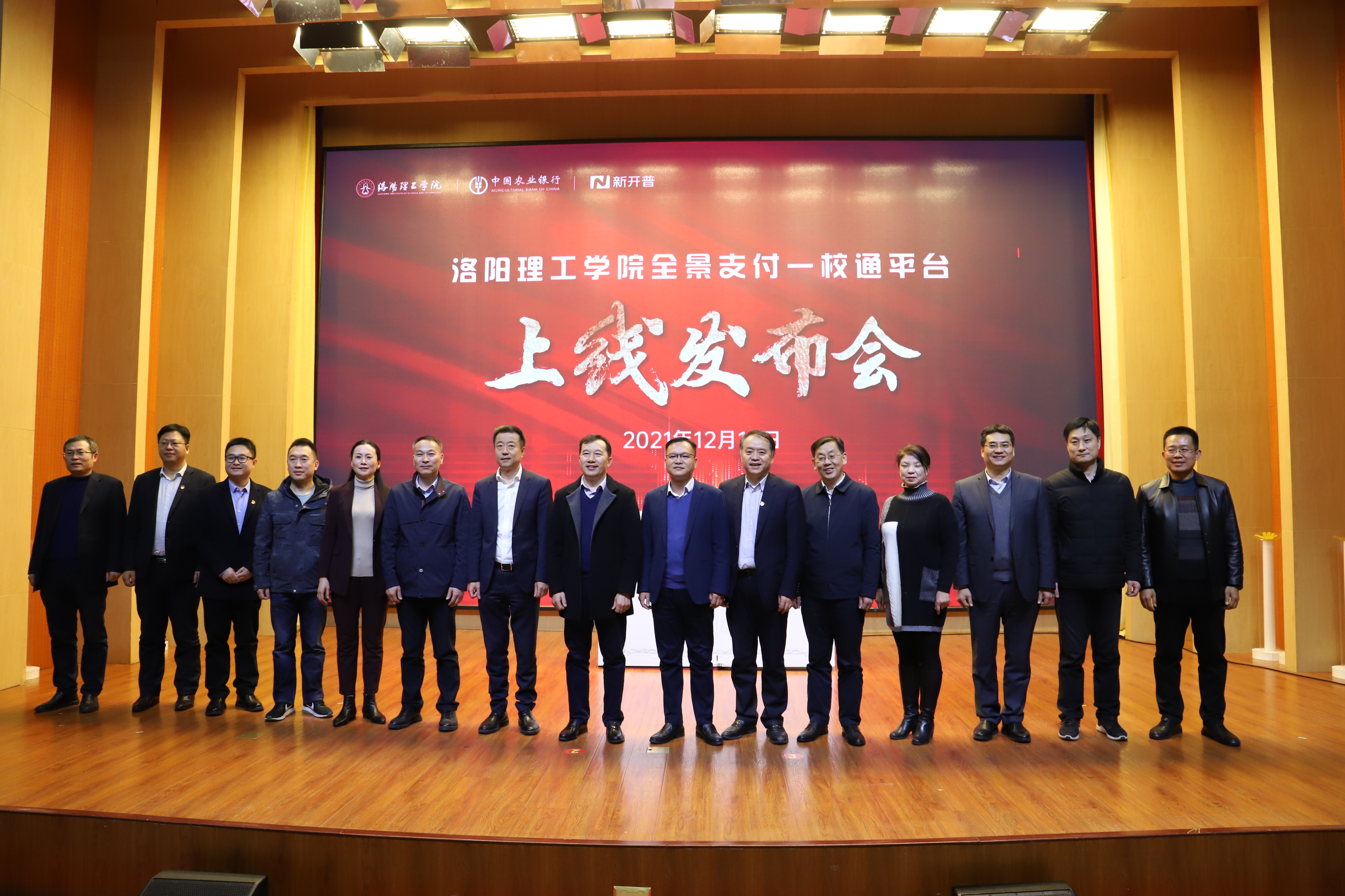重磅！洛陽理工學(xué)院全景支付一校通平臺上線發(fā)布會順利召開！(圖1)