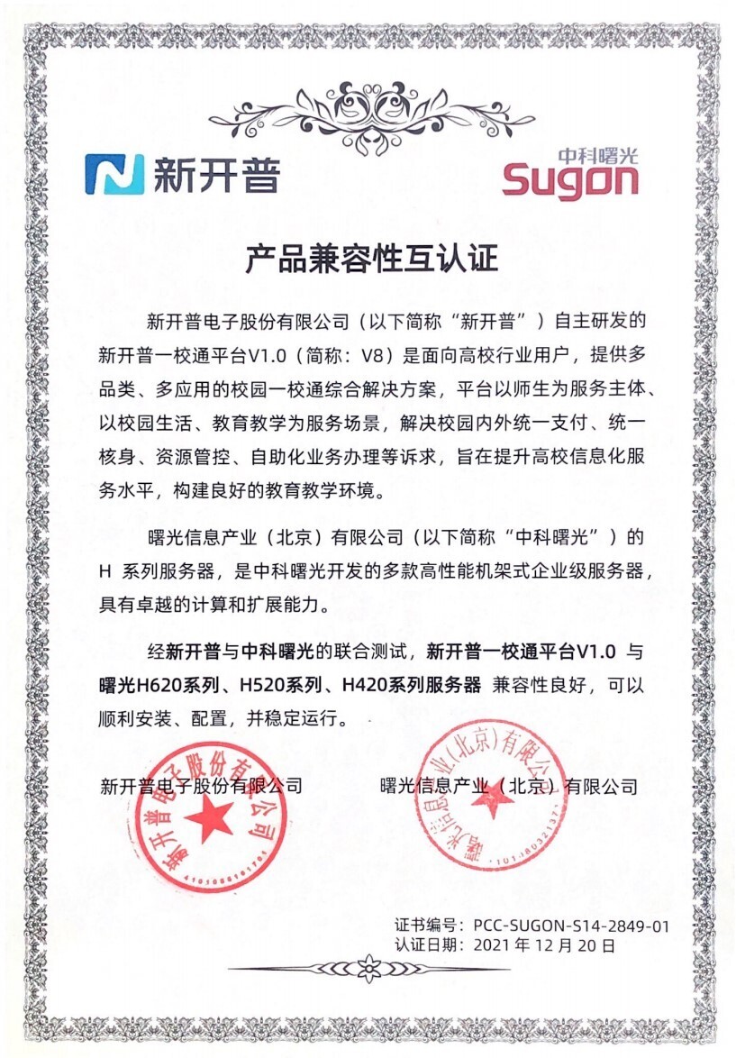 喜報(bào) | 新開普一校通平臺(tái)V1.0 與中科曙光完成產(chǎn)品兼容性認(rèn)證！(圖1)