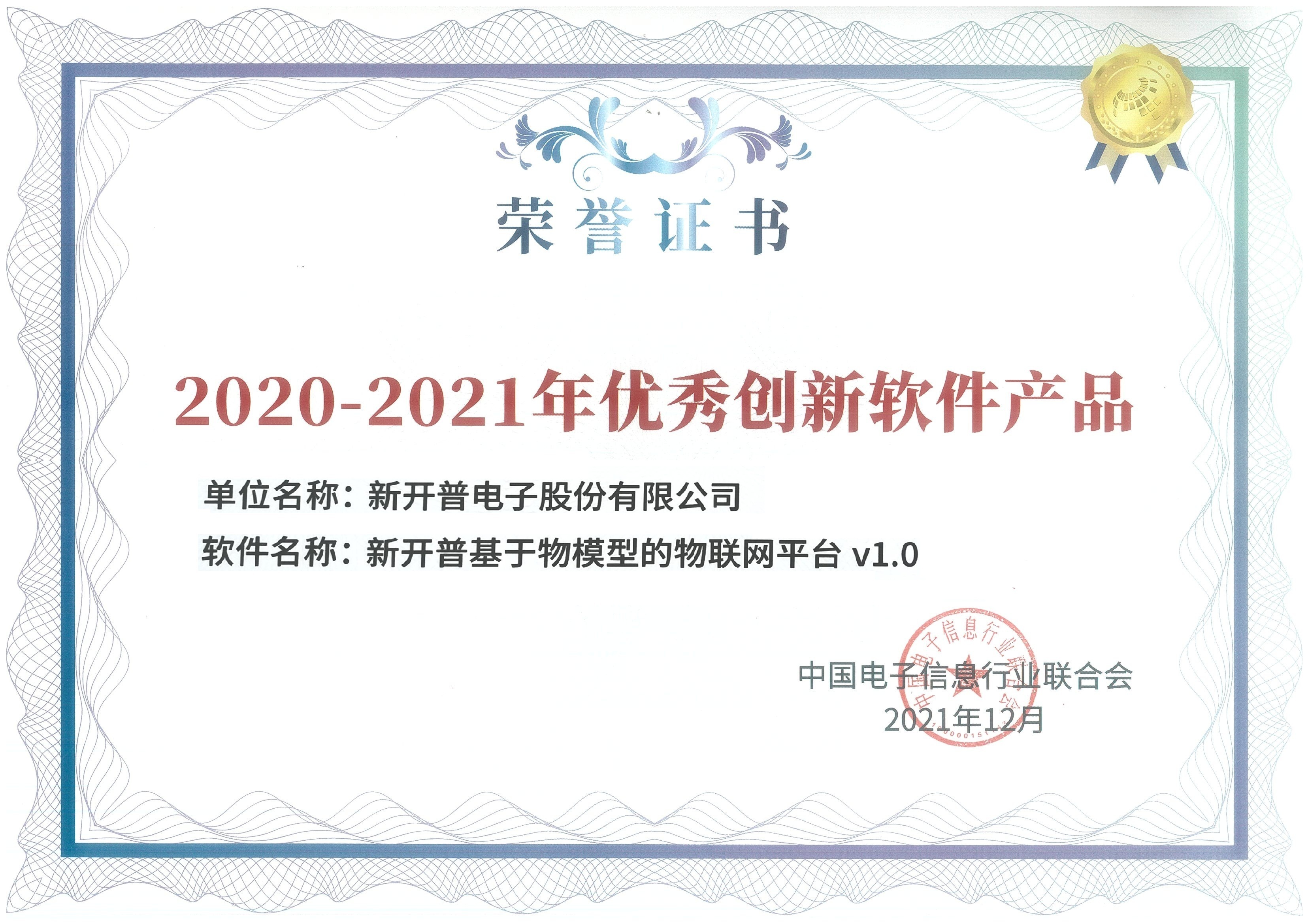 新開(kāi)普國(guó)密一卡通管理系統(tǒng)、基于物模型的物聯(lián)網(wǎng)平臺(tái)雙雙榮獲優(yōu)秀創(chuàng)新軟件產(chǎn)品證書(shū)！(圖2)