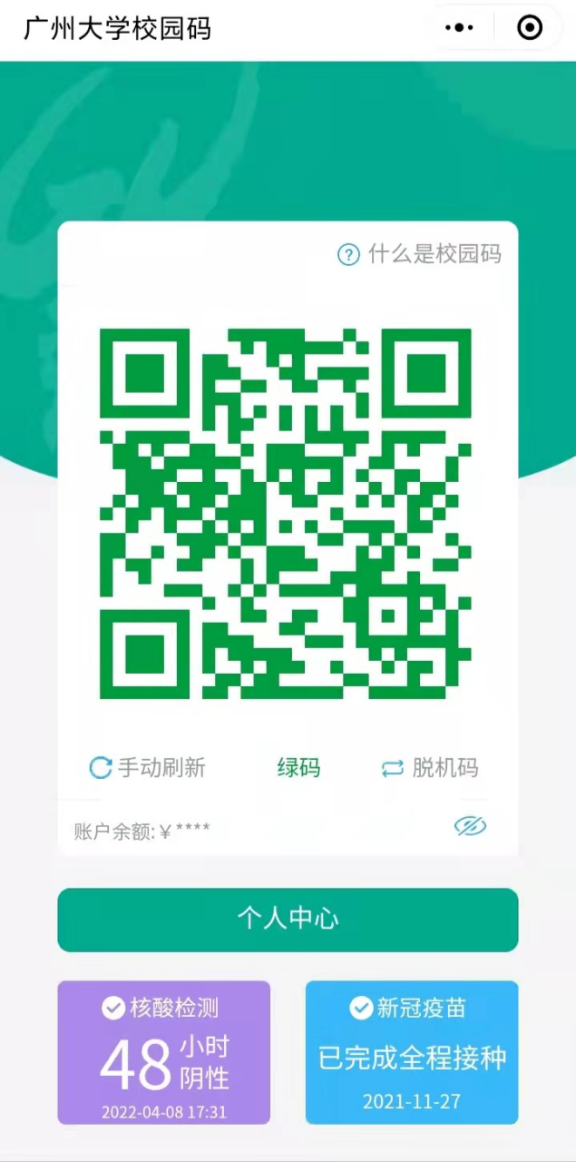 兩碼合一 | 新開普全新升級(jí)廣州大學(xué)校園碼系統(tǒng)，校園生活更便捷！(圖1)