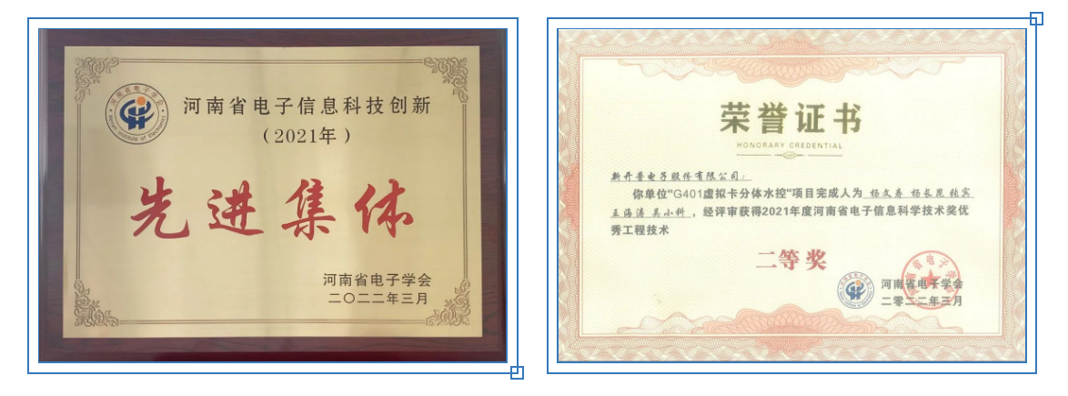 連續(xù)七年！新開普獲評(píng)“河南省電子信息科技創(chuàng)新2021年先進(jìn)集體”(圖1)